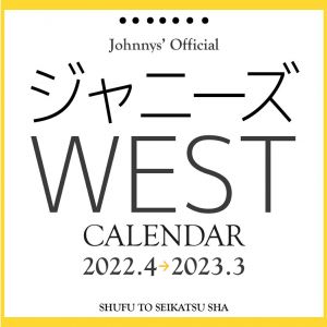 ジャニーズ事務所公認　ジャニーズWEST 2022.4-2023.3カレンダー