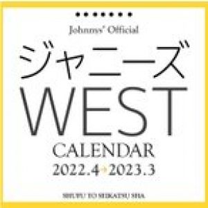 ジャニーズWEST ジャニーズ事務所公認　ジャニーズWEST2022.4-2023.3カレンダー Calendar