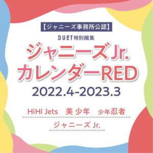 ジャニーズJr.カレンダーRED 2022.4-2023.3