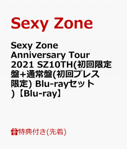 【先着特典】Sexy Zone Anniversary Tour 2021 SZ10TH(初回限定盤+通常盤(初回プレス限定) Blu-rayセット)【Blu-ray】(「Sexy Zone Anniversary Tour 2021 SZ10TH」オリジナルクリアファイル(A4サイズ)2枚)