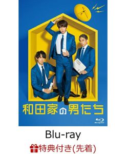 【先着特典】和田家の男たち Blu-ray BOX【Blu-ray】(「優クンの台所」レシピ本(A5サイズ))