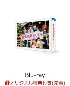 【楽天ブックス限定先着特典】＃家族募集します Blu-ray BOX【Blu-ray】(キービジュアルB6 クリアファイル(赤))