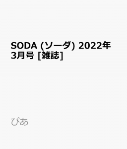 SODA (ソーダ) 2022年3月号 [雑誌] (表紙:Travis Japan)