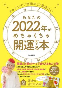 キャメレオン竹田の12星座占い あなたの2022年がめちゃくちゃ開運する本