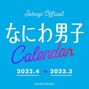 なにわ男子 カレンダー 2022.4→2023.3　Johnnys´Official
