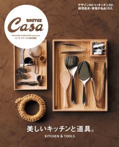Casa BRUTUS特別編集 美しいキッチンと道具。