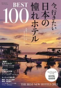 今、行きたい日本の憧れホテルBEST100
