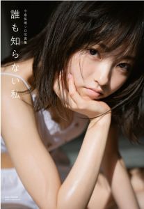 欅坂46 今泉佑唯ソロ写真集「誰も知らない私」