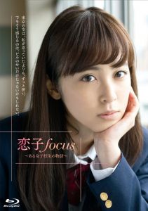 恋子focus〜ある女子校生の物語〜【Blu-ray】