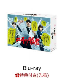 【先着特典】二月の勝者ー絶対合格の教室ーBlu-ray BOX【Blu-ray】(オリジナルクリアファイル(A5サイズ))