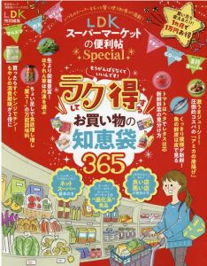 LDKスーパーマーケットの便利帖Special