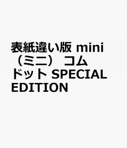 表紙違い版　mini　（ミニ）　コムドット　SPECIAL　EDITION