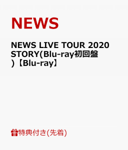 【先着特典】NEWS LIVE TOUR 2020 STORY(Blu-ray初回盤)【Blu-ray】(STORY TOUR銀テープ)