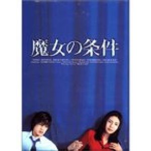 魔女の条件 BOXセット [DVD]