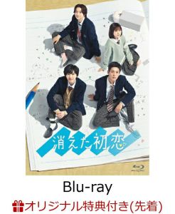 【楽天ブックス限定先着特典】消えた初恋 Blu-ray BOX【Blu-ray】(キービジュアルB6クリアファイル(黄))