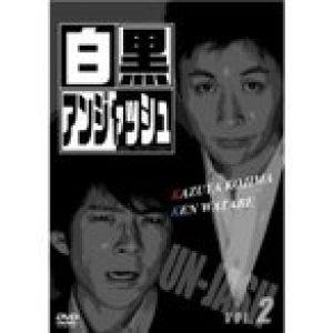 白黒アンジャッシュ 2 [DVD]