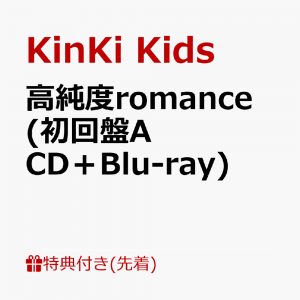 【先着特典】高純度romance (初回盤A CD＋Blu-ray)(クリアファイルA (A4サイズ))