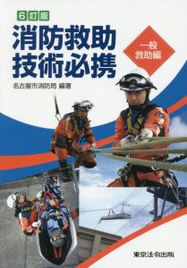 消防救助技術必携　一般救助編6訂版