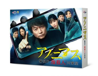 アノニマス～警視庁“指殺人”対策室～ Blu-ray BOX【Blu-ray】