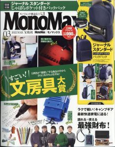 Mono Max (モノ・マックス) 2022年 03月号 [雑誌]