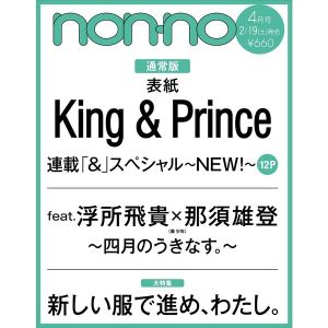 non-no (ノンノ)　2022年4月号通常版<表紙：King＆Prince>