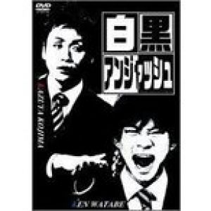 白黒アンジャッシュ DVD