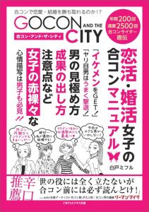 【POD】合コン・アンド・ザ・シティ　恋活・婚活女子の合コンマニュアル