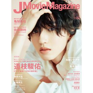 J Movie Magazine Vol.80【表紙:道枝駿佑「金田一少年の事件簿」】 (パーフェクト・メモワール)