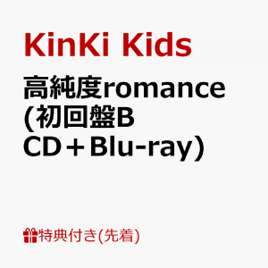 【先着特典】高純度romance (初回盤B CD＋Blu-ray)(クリアファイルB (A4サイズ))