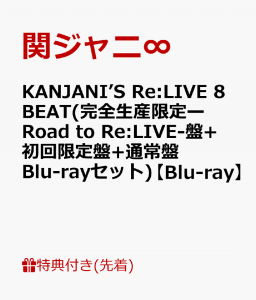 【先着特典】KANJANI’S Re:LIVE 8BEAT(完全生産限定ーRoad to Re:LIVE-盤+初回限定盤+通常盤 Blu-rayセット)【Blu-ray】(8BEATツアー 銀テープ×3)