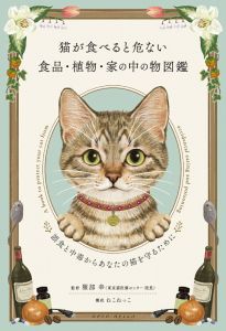猫が食べると危ない食品・植物・家の中の物図鑑　〜誤食と中毒からあなたの猫を守るために