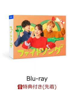 【先着特典】ファイトソング Blu-ray BOX【Blu-ray】(A5 クリアファイル)