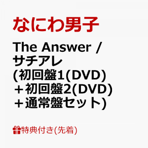 【先着特典】The Answer / サチアレ (初回盤1(DVD)＋初回盤2(DVD)＋通常盤セット)(オリジナル・クリアファイル(A4サイズ)(メンバー絵柄A+B+C))