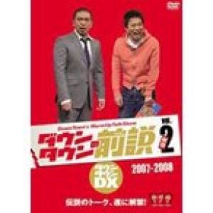 ダウンタウン／ダウンタウンの前説 vol.2 [DVD]