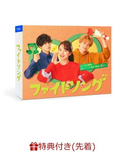 【先着特典】ファイトソング DVD BOX(A5 クリアファイル)