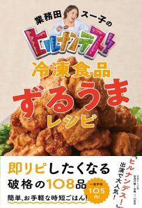 業務田スー子のヒルナンデス！　冷凍食品ずるうまレシピ