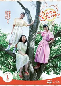 連続テレビ小説 カムカムエヴリバディ 完全版 ブルーレイBOX1【Blu-ray】