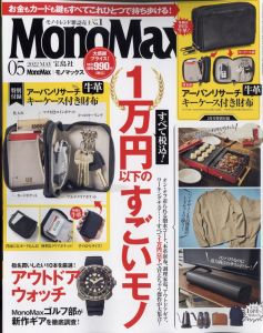 Mono Max (モノ・マックス) 2022年 05月号 [雑誌]
