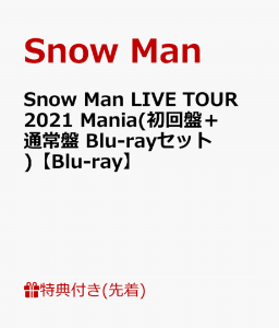 【先着特典】【発売日以降お届け】Snow Man LIVE TOUR 2021 Mania(初回盤＋通常盤 Blu-rayセット)【Blu-ray】(スノインザボックスケース +A5サイズ スノマニアクリアファイル)