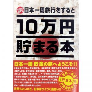 日本一周旅行をすると10万円貯まる本