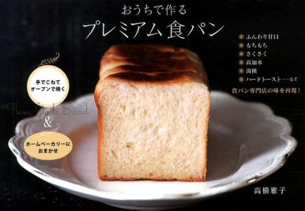おうちで作るプレミアム食パン