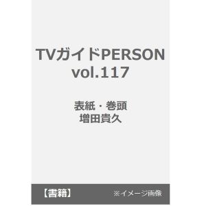 TVガイドPERSON vol.117 (TOKYO NEWS MOOK 988号)