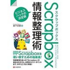 Scrapbox情報整理術