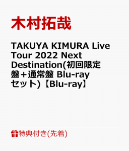 【先着特典】TAKUYA KIMURA Live Tour 2022 Next Destination(初回限定盤＋通常盤 Blu-rayセット)【Blu-ray】(A4クリアファイルA+B)