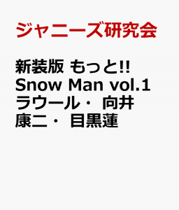 新装版　もっと!! Snow Man vol.1 ラウール・向井康二・目黒蓮
