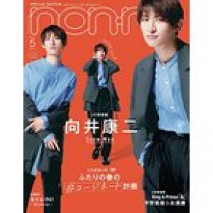 non-no (ノンノ) 2022年5月号 特別版 表紙: 向井康二