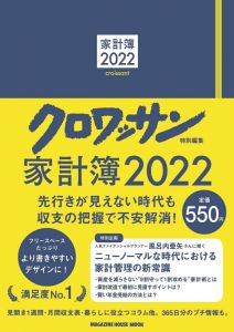 クロワッサン特別編集　家計簿2022