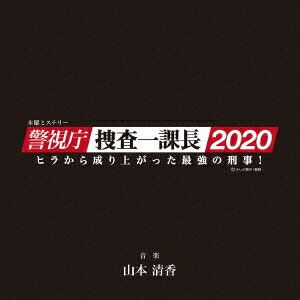 テレビ朝日系木曜ミステリー 警視庁・捜査一課長2020 オリジナルサウンドトラック Vol.2