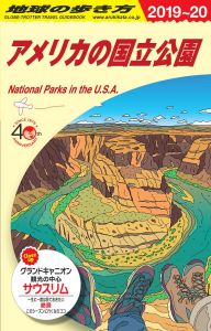 B13　地球の歩き方　アメリカの国立公園　2019〜2020