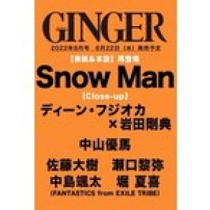 GINGER (ジンジャー) 2022年 8月号【表紙：Snow Man】 / GINGER編集部  〔雑誌〕